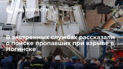 Спасатели продолжают поиск двух человек под завалами жилого дома в подмосковном Ногинске - ria.ru - Москва - Московская обл. - Ногинск
