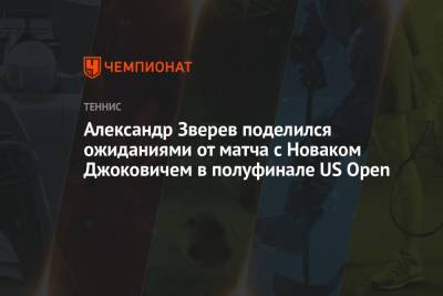 Александр Зверев - Новак Джокович - Александр Зверев поделился ожиданиями от матча с Новаком Джоковичем в полуфинале US Open - championat.com - США - Токио - Германия