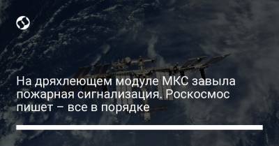 Олег Новицкий - На дряхлеющем модуле МКС завыла пожарная сигнализация. Роскосмос пишет – все в порядке - liga.net - Россия - Украина - Twitter
