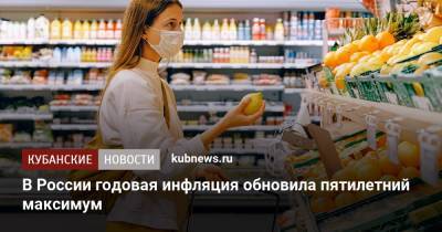 В России годовая инфляция обновила пятилетний максимум - kubnews.ru - Россия