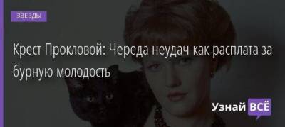 Михаил Боярский - Вахтанг Кикабидзе - Елена Проклова - Крест Прокловой: Череда неудач как расплата за бурную молодость - skuke.net