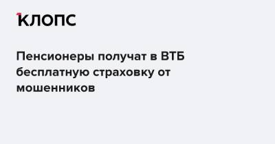 Пенсионеры получат в ВТБ бесплатную страховку от мошенников - klops.ru