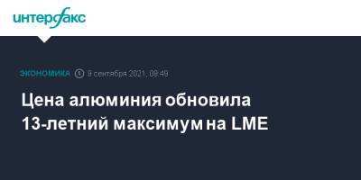 Цена алюминия обновила 13-летний максимум на LME - interfax.ru - Москва - Китай - Лондон - Шанхай - Гвинея