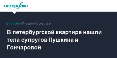 В петербургской квартире нашли тела супругов Пушкина и Гончаровой - interfax.ru - Москва - Россия - Петербурга - Петербург