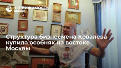 Андрей Ковалев - Структура бизнесмена Ковалева купила особняк на востоке Москвы - realty.ria.ru - Москва