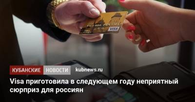 Visa приготовила в следующем году неприятный сюрприз для россиян - kubnews.ru - Россия