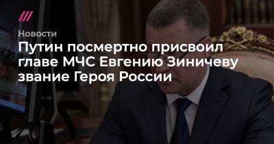 Владимир Путин - Евгений Зиничев - Александр Мельник - Путин посмертно присвоил главе МЧС Евгению Зиничеву звание Героя России - tvrain.ru - Россия - Красноярский край - Норильск