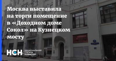 Владимир Ефимов - Москва выставила на торги помещение в «Доходном доме Сокол» на Кузнецком мосту - nsn.fm - Москва