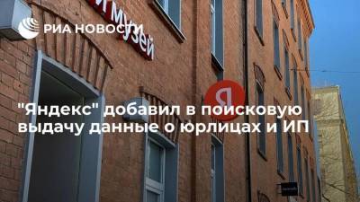 Аркадий Волож - "Яндекс" добавил в поисковую выдачу данные о юрлицах и индивидуальных предпринимателях - smartmoney.one - Россия - Белоруссия - Турция