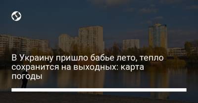 В Украину пришло бабье лето, тепло сохранится на выходных: карта погоды - liga.net - Украина - Киев - Крым - Запорожская обл. - Николаевская обл. - Закарпатская обл. - Херсонская обл.