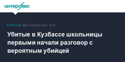 Убитые в Кузбассе школьницы первыми начали разговор с вероятным убийцей - interfax.ru - Москва - Киселевск - Кемеровская обл.