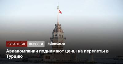 Авиакомпании поднимают цены на перелеты в Турцию - kubnews.ru - Москва - Россия - Крым - Турция
