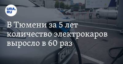 В Тюмени за 5 лет количество электрокаров выросло в 60 раз. Топ популярных моделей - ura.news - Россия - Тюмень - Тюменская обл.