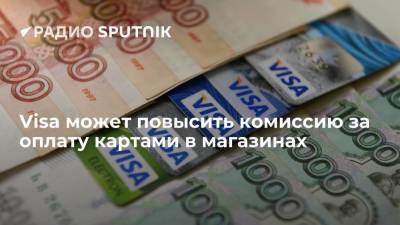 В начале 2022 года Visa поднимет комиссию при безналичных расчетах в магазинах - smartmoney.one - Россия