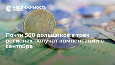 Почти 500 дольщиков в трех регионах получат денежные компенсации в сентябре - realty.ria.ru - Москва - Россия - Московская обл. - Ростовская обл. - Ивановская обл.