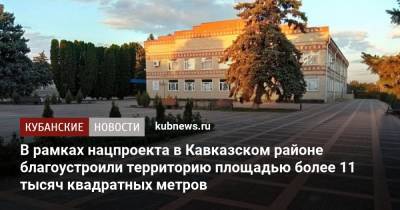 В рамках нацпроекта в Кавказском районе благоустроили территорию ﻿площадью более 11 тысяч квадратных метров - kubnews.ru - Краснодарский край - Благоустройство
