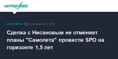 Сделка с Нисановым не отменяет планы "Самолета" провести SPO на горизонте 1,5 лет - interfax.ru - Москва