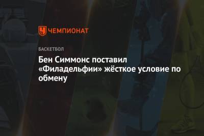 Бен Симмонс - Брайан Уиндхорст - Бен Симмонс поставил «Филадельфии» жёсткое условие по обмену - championat.com