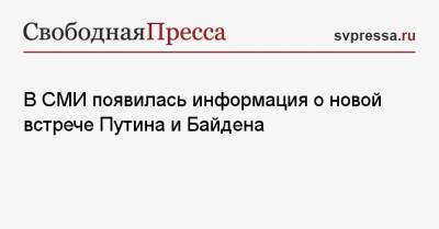 Владимир Путин - Джо Байден - В СМИ появилась информация о новой встрече Путина и Байдена - svpressa.ru - Россия - США - Украина - Крым - Афганистан - Женева
