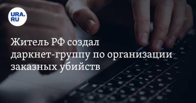 Светлана Петренко - Житель РФ создал даркнет-группу по организации заказных убийств - ura.news - Россия - Владимирская обл.
