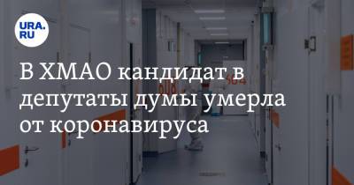 В ХМАО кандидат в депутаты думы умерла от коронавируса - ura.news - Югра