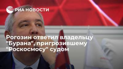 Дмитрий Рогозин - Рогозин возложил ответственность за состояние "Бурана" на его владельца в Казахстане - ria.ru - Москва - Россия - Казахстан