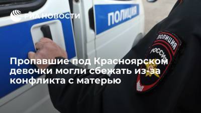 Пропавшие в Лесосибирске девочки могли сбежать из-за конфликта с матерью - ria.ru - Красноярский край - Красноярск - Лесосибирск