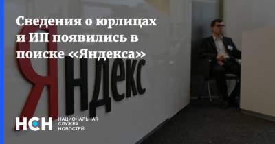 Сведения о юрлицах и ИП появились в поиске «Яндекса» - nsn.fm