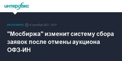 "Мосбиржа" изменит систему сбора заявок после отмены аукциона ОФЗ-ИН - interfax.ru - Москва - Россия
