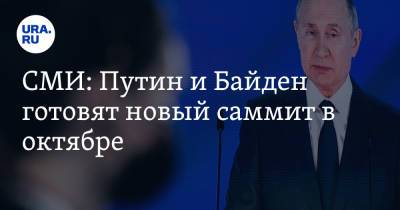 Владимир Путин - Джо Байден - СМИ: Путин и Байден готовят новый саммит в октябре - ura.news - Россия - США - Украина - Афганистан - Женева