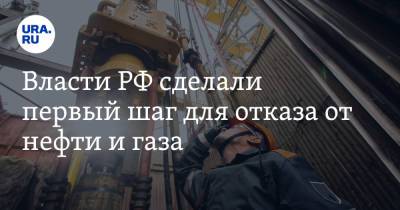 Михаил Мишустин - Власти РФ сделали первый шаг для отказа от нефти и газа - ura.news - Россия
