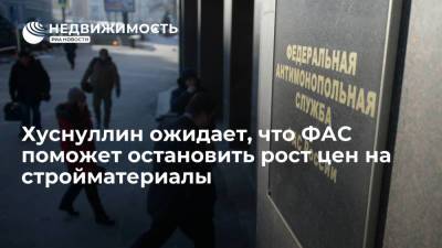 Марат Хуснуллин - Вице-премьер Хуснуллин рассчитывает, что ФАС поможет остановить рост цен на стройматериалы - realty.ria.ru - Москва - Россия