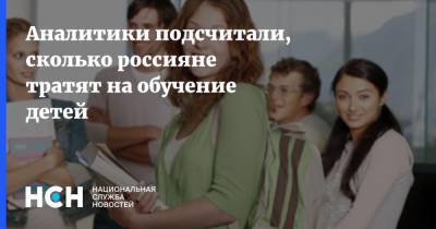 Аналитики подсчитали, сколько россияне тратят на обучение детей - nsn.fm - Россия