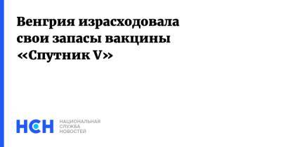 Петер Сийярто - Венгрия израсходовала свои запасы вакцины «Спутник V» - nsn.fm - Россия - Венгрия
