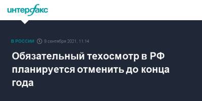 Марат Хуснуллин - Обязательный техосмотр в РФ планируется отменить до конца года - interfax.ru - Москва - Россия