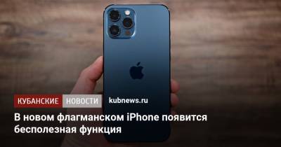 В новом флагманском iPhone появится бесполезная функция - kubnews.ru