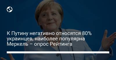 Владимир Путин - Ангела Меркель - Анджей Дуда - Джо Байден - К Путину негативно относятся 80% украинцев, наиболее популярна Меркель – опрос Рейтинга - liga.net - Россия - США - Украина - Германия - Франция - Польша