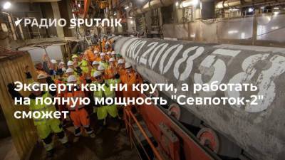 Игорь Юшков - Эксперт: как ни крути, а работать на полную мощность "Севпоток-2" сможет - smartmoney.one - Россия - Германия - Брюссель