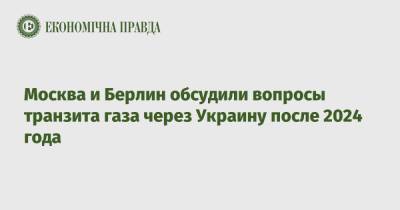 Александр Новак - Москва и Берлин обсудили вопросы транзита газа через Украину после 2024 года - epravda.com.ua - Москва - Россия - Украина - Германия - Берлин