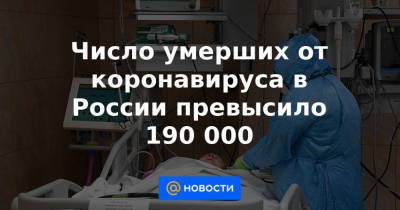 Джонс Хопкинс - Число умерших от коронавируса в России превысило 190 000 - news.mail.ru - Москва - Россия - США - Санкт-Петербург - Индия