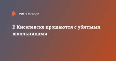 В Киселевске прощаются с убитыми школьницами - ren.tv - Киселевск - Кемеровская обл.