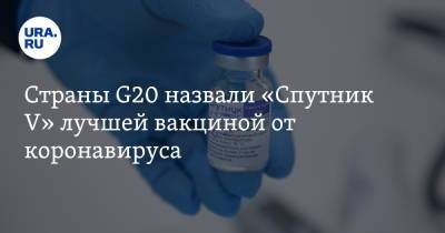 Михаил Мурашко - Страны G20 назвали «Спутник V» лучшей вакциной от коронавируса - ura.news - Италия
