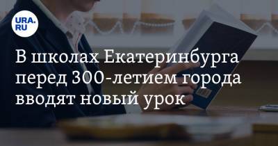 В школах Екатеринбурга перед 300-летием города вводят новый урок - ura.news - Екатеринбург
