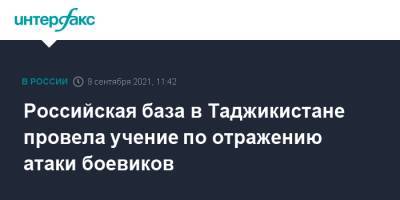 Российская база в Таджикистане провела учение по отражению атаки боевиков - interfax.ru - Москва - Таджикистан - Афганистан