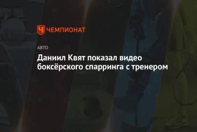 Даниил Квят - Александер Албон - Алексей Албон - Даниил Квят показал видео боксёрского спарринга с тренером - championat.com