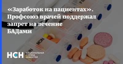 Семен Гальперин - «Заработок на пациентах». Профсоюз врачей поддержал запрет на лечение БАДами - nsn.fm - Россия