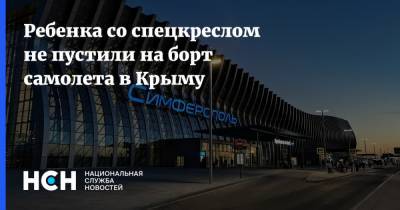 Владимир Путин - Ребенка со спецкреслом не пустили на борт самолета в Крыму - nsn.fm - Россия - Крым - Екатеринбург - Симферополь
