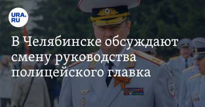 Андрей Сергеев - Михаил Скоков - В Челябинске обсуждают смену руководства полицейского главка - ura.news - Москва - Челябинская обл. - Челябинск - Хабаровский край - респ. Алания