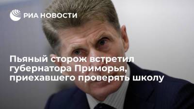 Олег Кожемяко - Губернатор Приморского края Кожемяко приехал в строящуюся школу и встретил пьяного сторожа - ria.ru - Москва - Приморье край