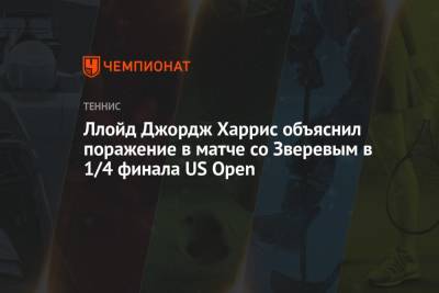 Александр Зверев - Джордж Харрис - Ллойд Джордж Харрис объяснил поражение в матче со Зверевым в 1/4 финала US Open - championat.com - США - Германия